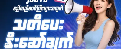 အကောင့်သစ် ကြိုဆိုလက်ဆောင် promotion