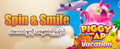 ယနေ့အတွက် ကံထူးရှင်ဖြစ်ပါစေ